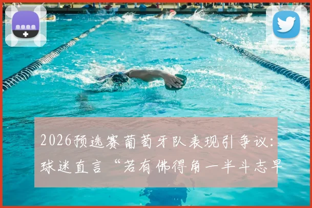 2026预选赛葡萄牙队表现引争议:球迷直言“若有佛得角一半斗志早赢了”,球队精神面貌成焦点