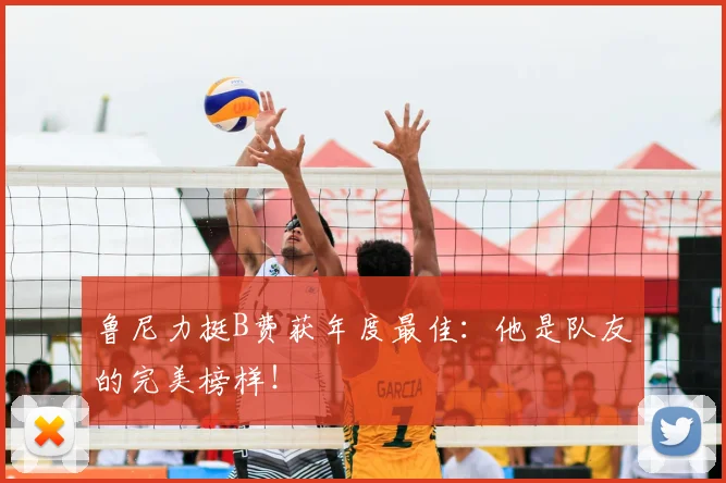 鲁尼力挺B费获年度最佳：他是队友的完美榜样！