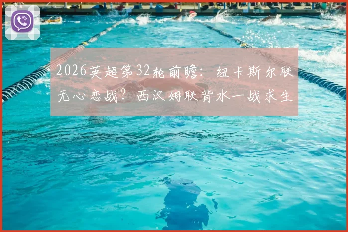 2026英超第32轮前瞻：纽卡斯尔联无心恋战？西汉姆联背水一战求生机，附历史交锋与战术解析