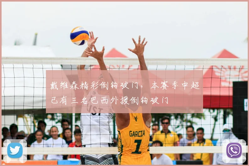 戴维森精彩倒钩破门，本赛季中超已有三名巴西外援倒钩破门