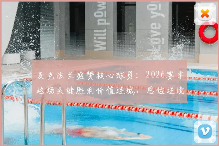 麦克法兰盛赞核心球员：2026赛季这场关键胜利价值连城，恩佐逆境中屡次拯救球队