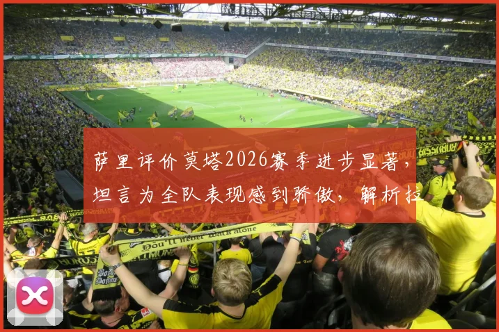 萨里评价莫塔2026赛季进步显著，坦言为全队表现感到骄傲，解析拉齐奥战术体系