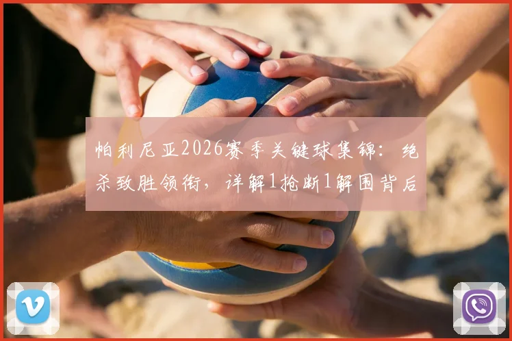 帕利尼亚2026赛季关键球集锦:绝杀致胜领衔,详解1抢断1解围背后的防守价值