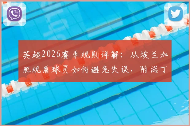 英超2026赛季规则详解：从埃兰加犯规看球员如何避免失误，附诺丁汉森林队内会议实况指南