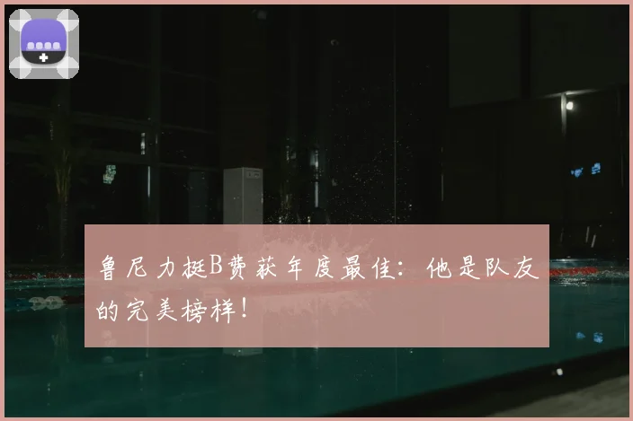 鲁尼力挺B费获年度最佳：他是队友的完美榜样！