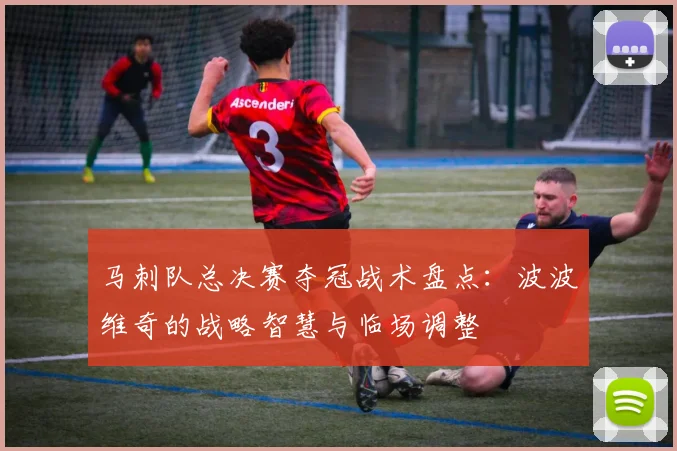 马刺队总决赛夺冠战术盘点：波波维奇的战略智慧与临场调整