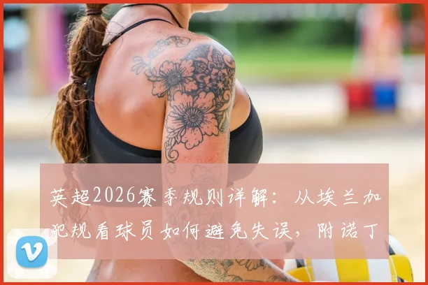 英超2026赛季规则详解:从埃兰加犯规看球员如何避免失误,附诺丁汉森林队内会议实况指南