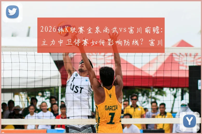 2026韩K联赛金泉尚武vs富川前瞻：主力中卫停赛如何影响防线？富川场均0.81球进攻效率解析